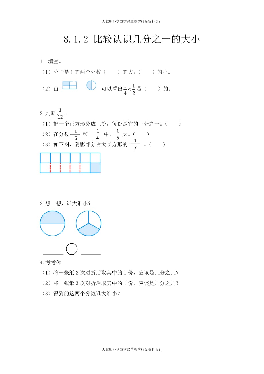 人教版小学三年级上册数学同步练习8.1.2比较认识几分之一的大小_第1页