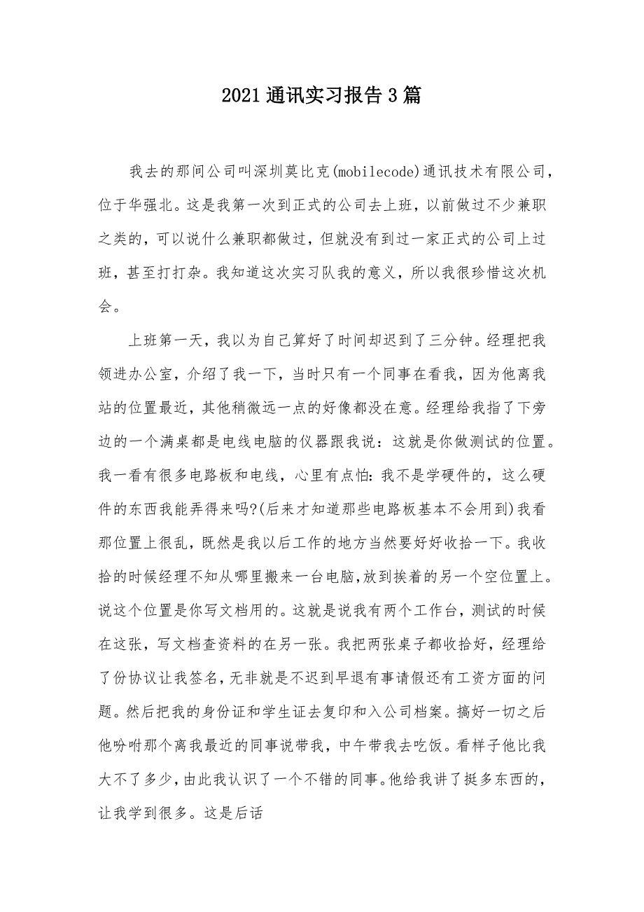 2021通讯实习报告3篇（可编辑）_第1页