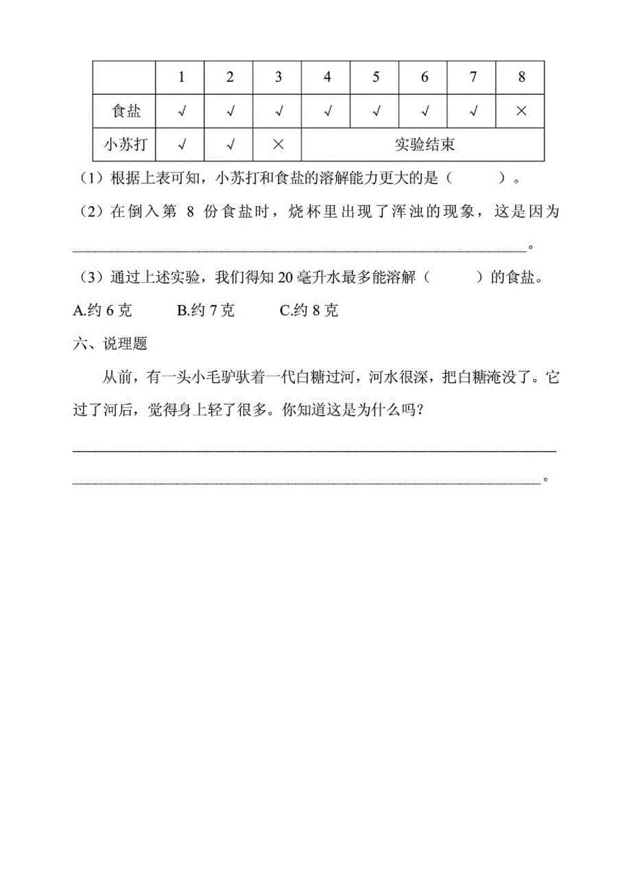 (最新)教科版小学三年级上册科学第一单元第5课《水能溶解多少物质》练习试题_第3页