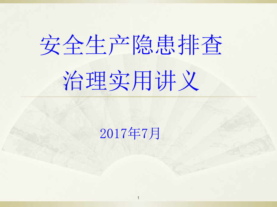 安全生产隐患排查治理实用讲义ppt演示课件_第1页