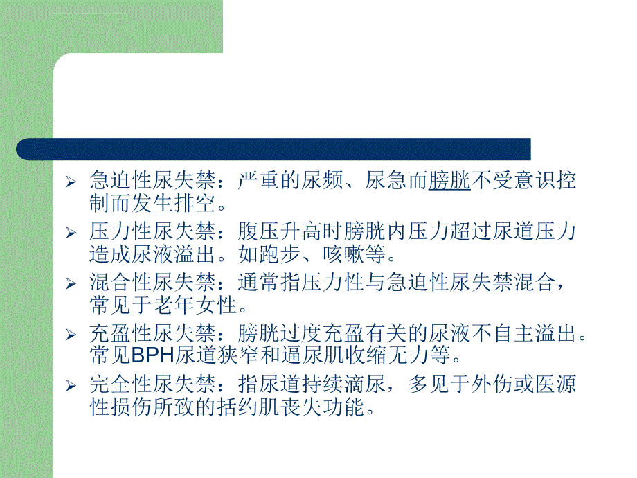 2018年膀胱过度活动症oab ppt课件_第2页