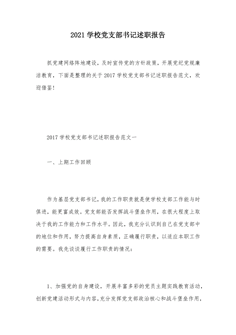 2021学校党支部书记述职报告（可编辑）_第1页