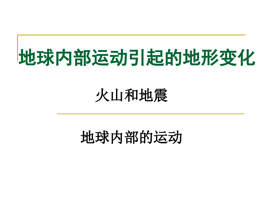 教科版五年级上册科学课件《 地球内部运动引起的地形变化》 (49)_第1页