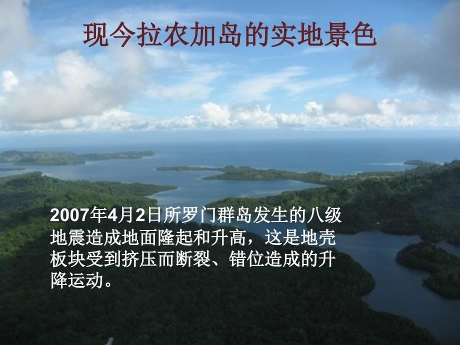 教科版五年级上册科学课件《 地球内部运动引起的地形变化》 (49)_第5页