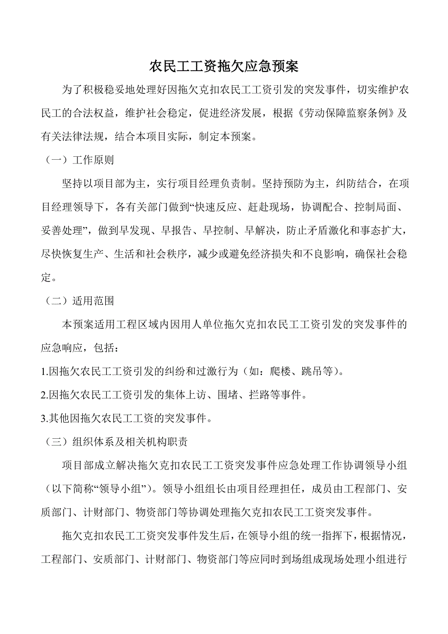 {精品}农民工工资拖欠应急预案措施_第1页