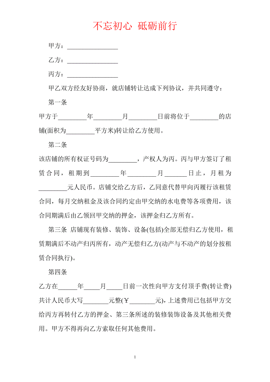 门市转让协议范本（Word版本）_第2页