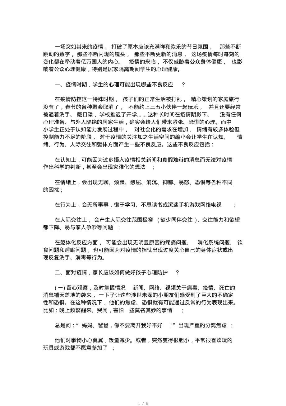 疫情之下学生心理健康防护教育主题班会疫情下学生心理健康防护教育主题班会心理健康主题班会内容[参照]_第1页