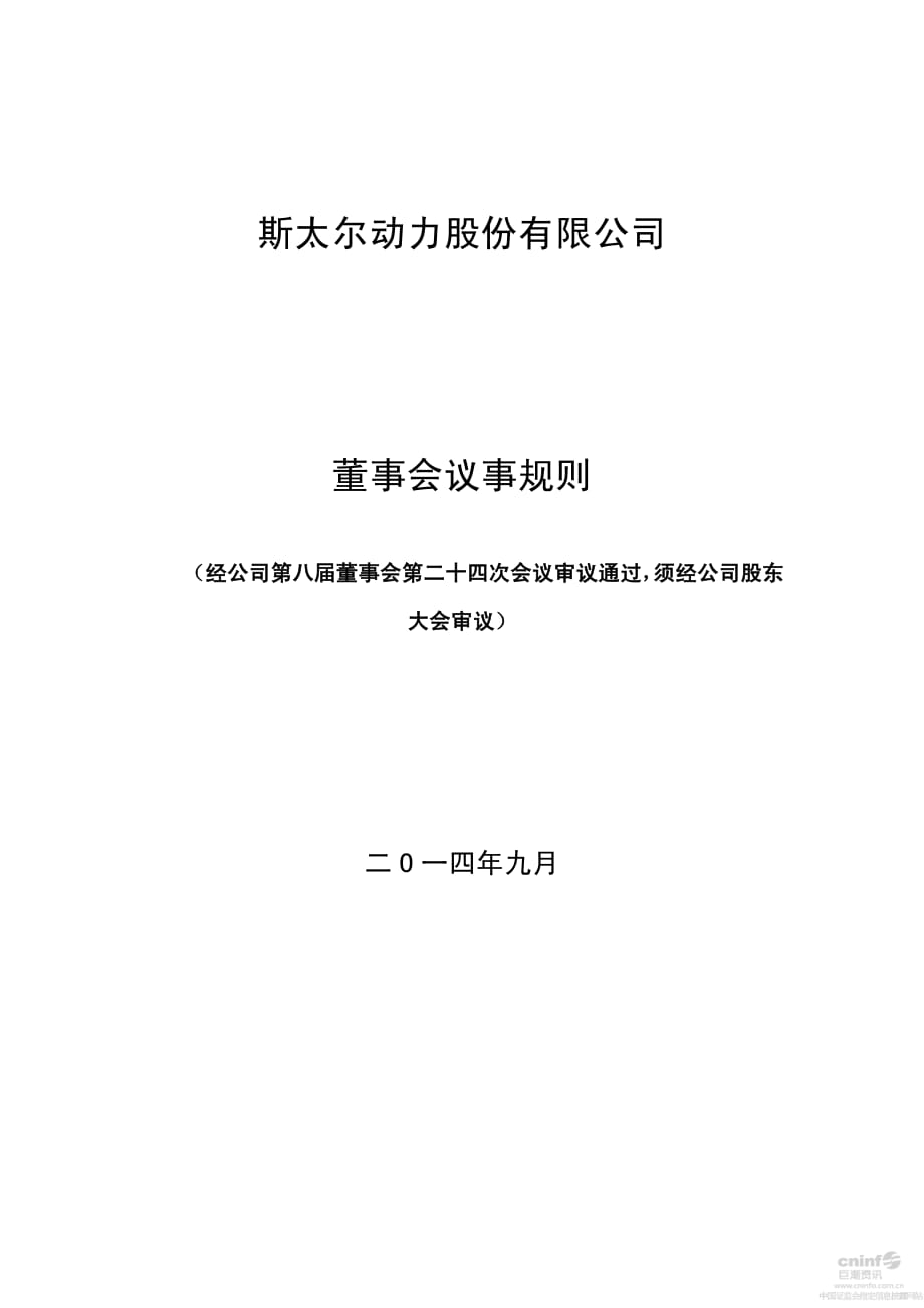 斯太尔：董事会议事规则（2014年9月）_第1页