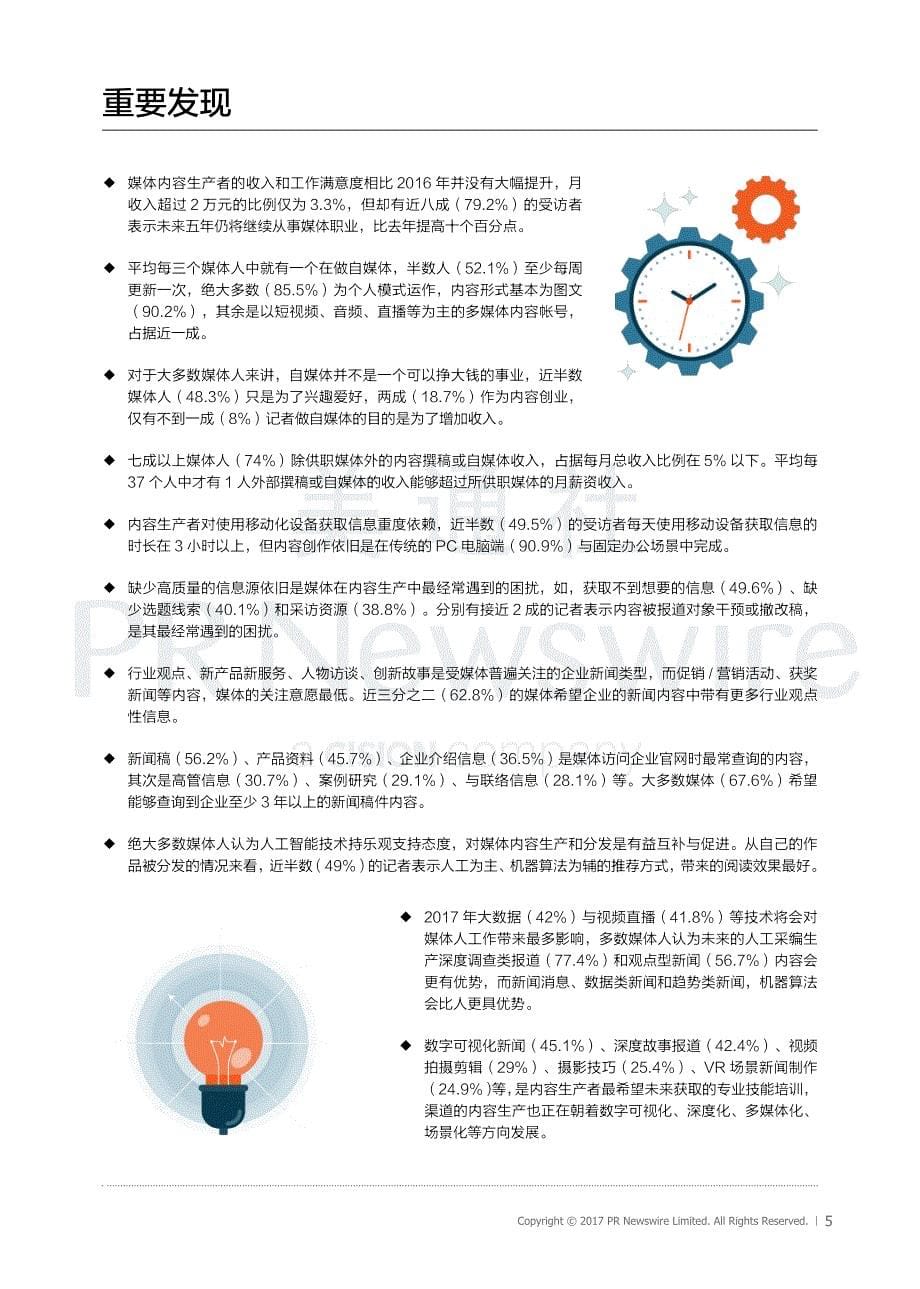 技术对媒体内容生产分发影响白皮书——暨中国媒体内容生产者职业发展状态与工作习惯调查报告_第5页