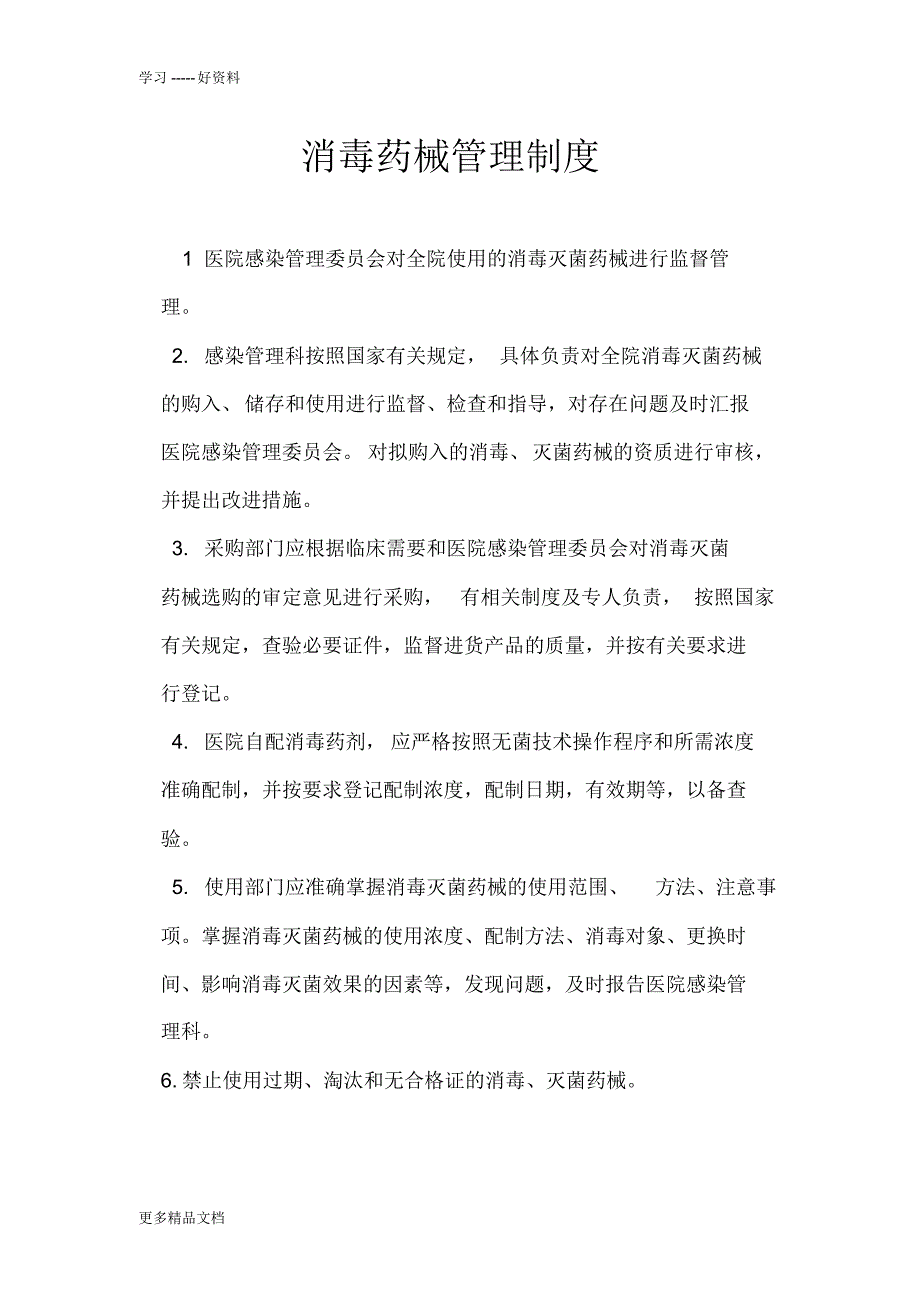 最新一次性医疗器械及消毒药械管理制度_第1页