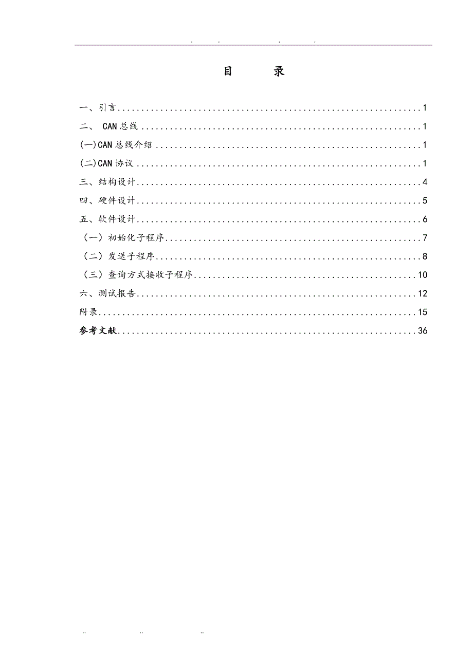 基于CAN总线的数据采集系统的设计与实现_第2页