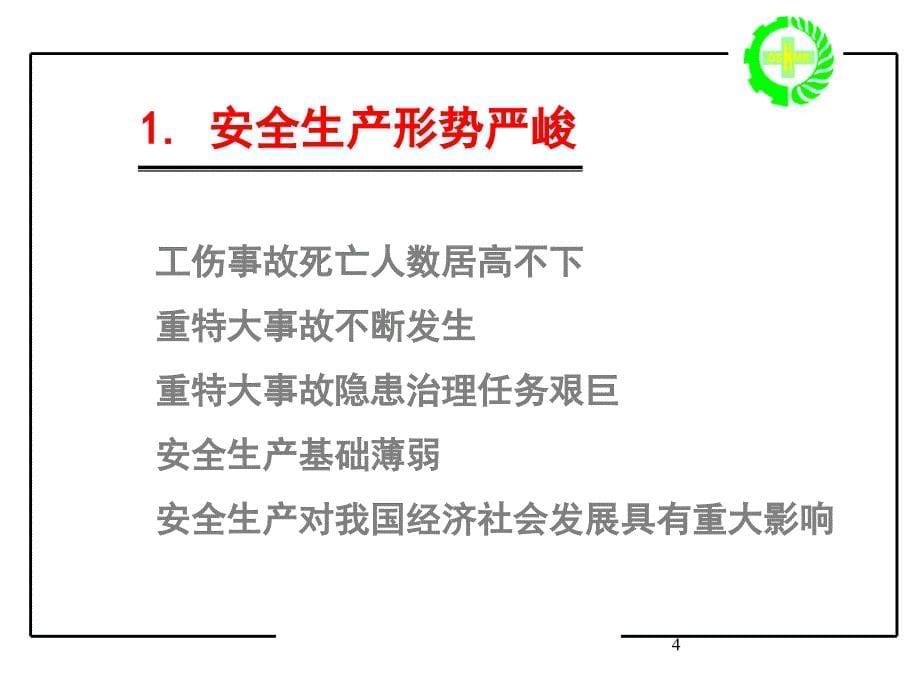 2019安全生产法评价版ppt课件_第5页