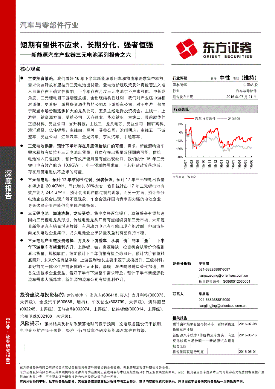 新能源汽车产业链三元电池系列报告之六：短期有望供不应求长期分化强者恒强_第1页