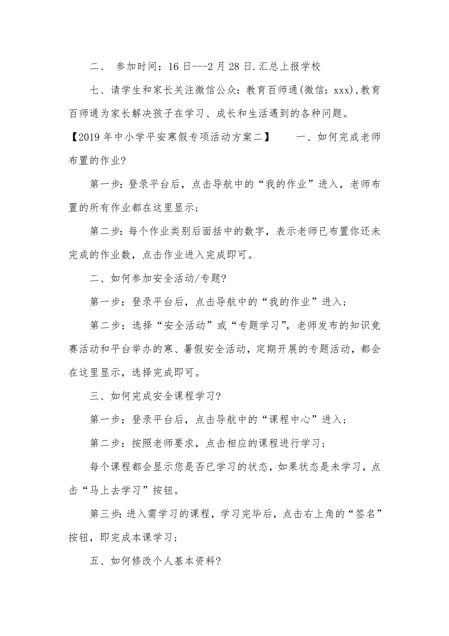 2021年中小学平安寒假专项活动方案（可编辑）_1_第2页