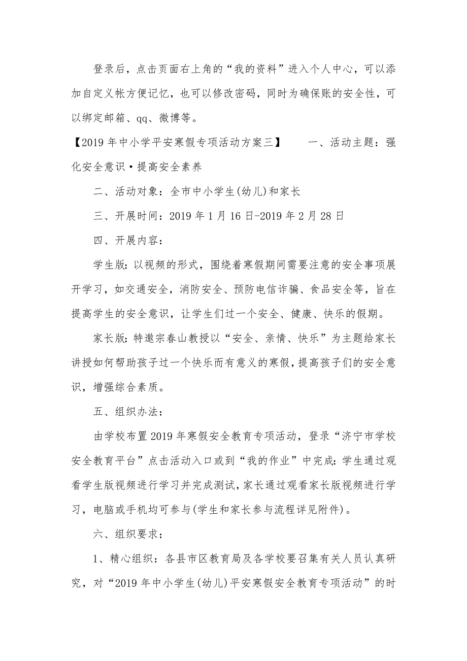 2021年中小学平安寒假专项活动方案（可编辑）_1_第3页