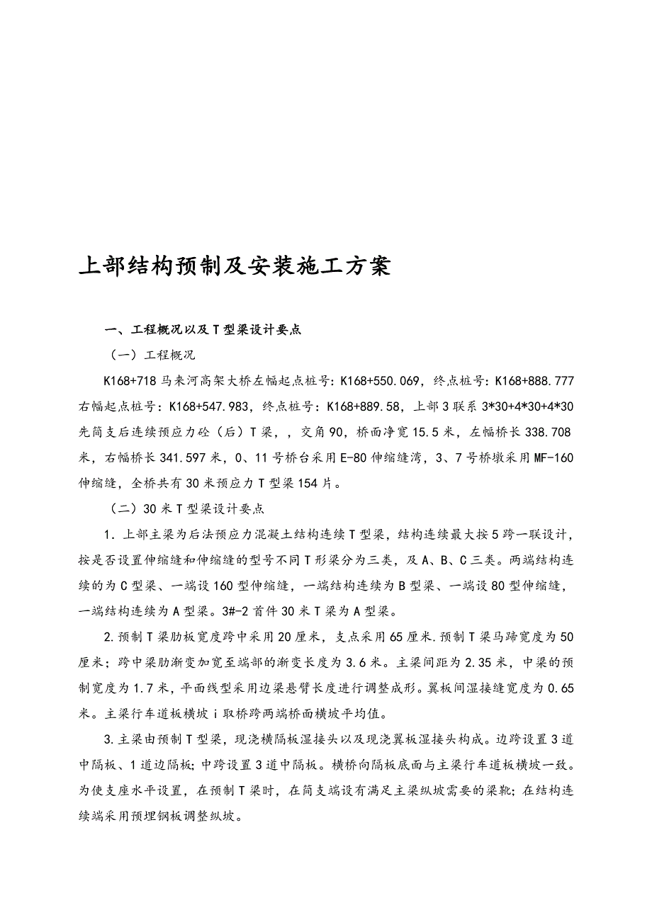 30米T梁预制与安装工程施工组织设计方案要点说明_第1页