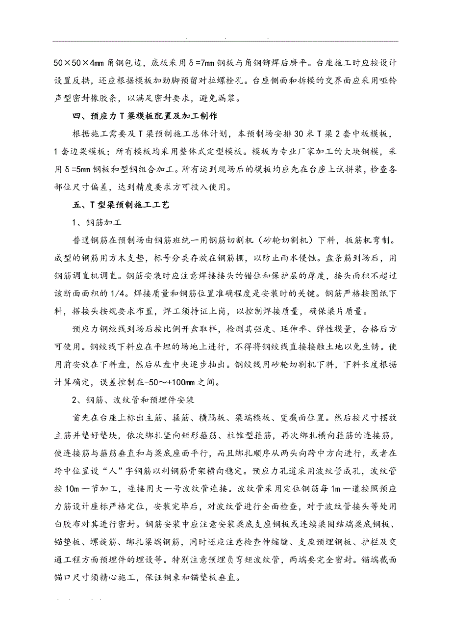 30米T梁预制与安装工程施工组织设计方案要点说明_第3页