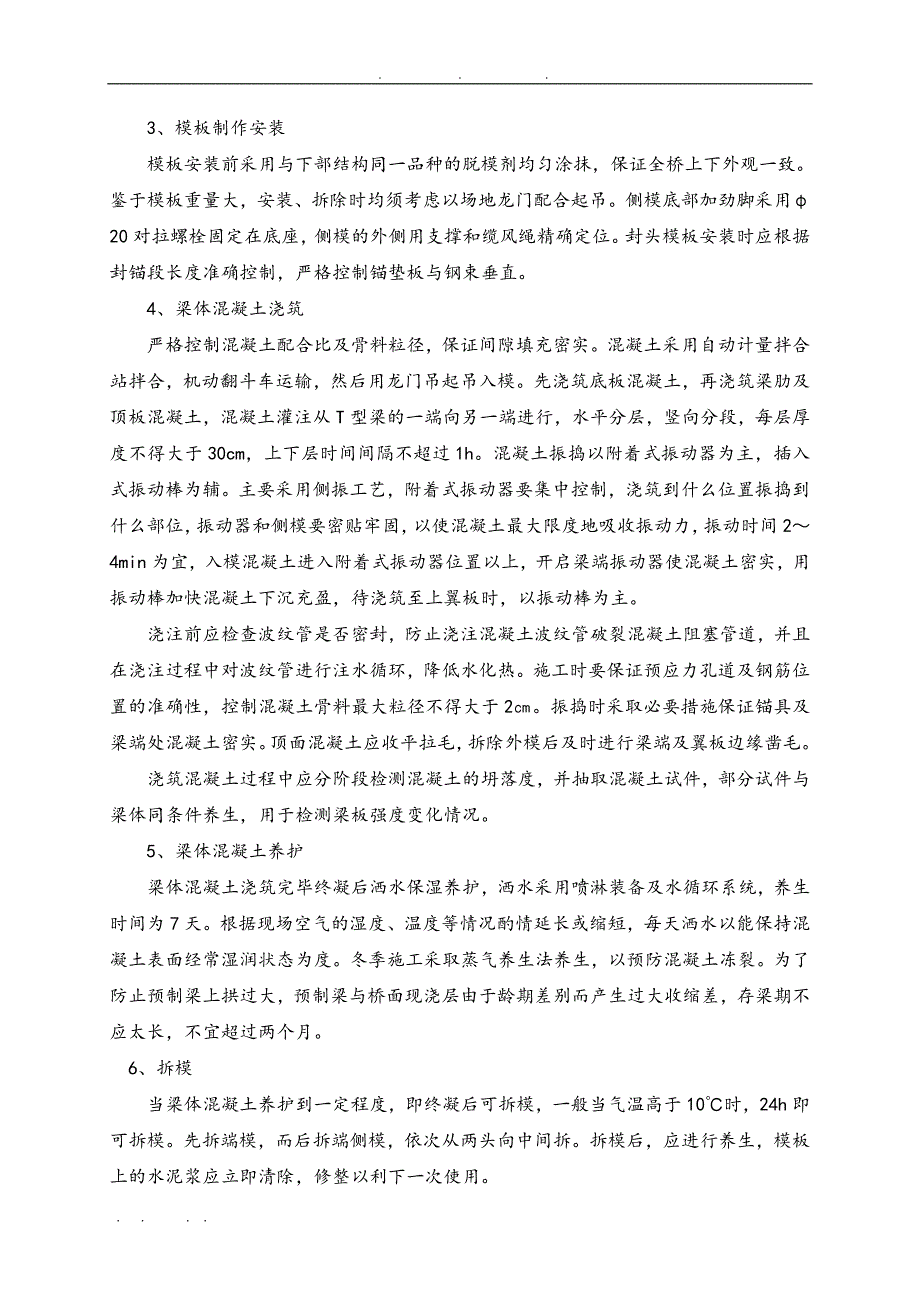 30米T梁预制与安装工程施工组织设计方案要点说明_第4页