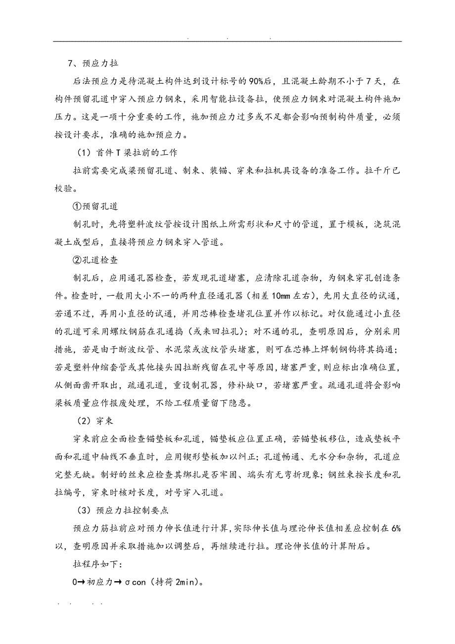 30米T梁预制与安装工程施工组织设计方案要点说明_第5页