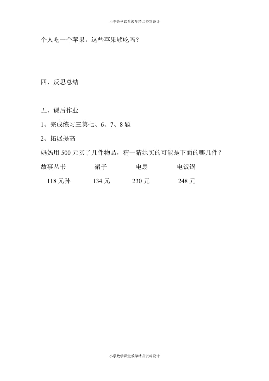 人教版小学三年级数学上册导学案-第2单元 万以内的加减法（一）-第4课时三位数加减法的估算_第3页