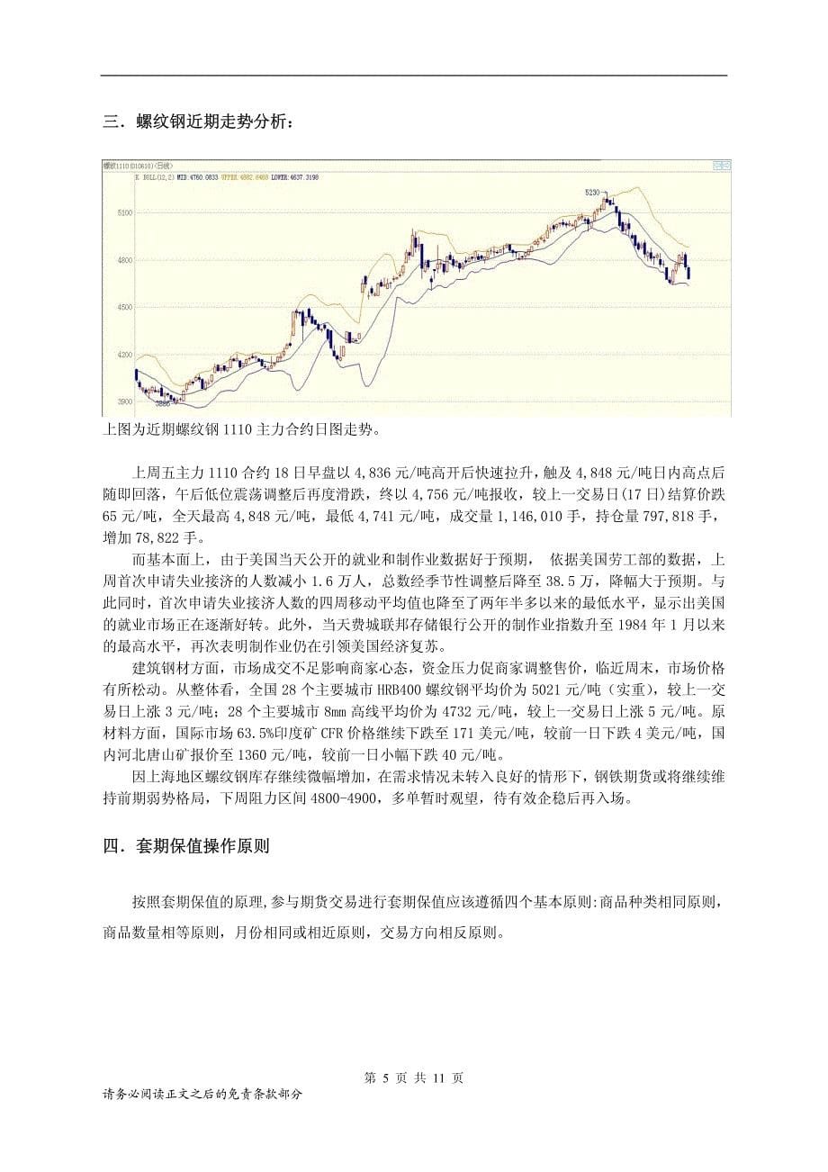 汤钦：螺纹钢期货套期保值方案_第5页