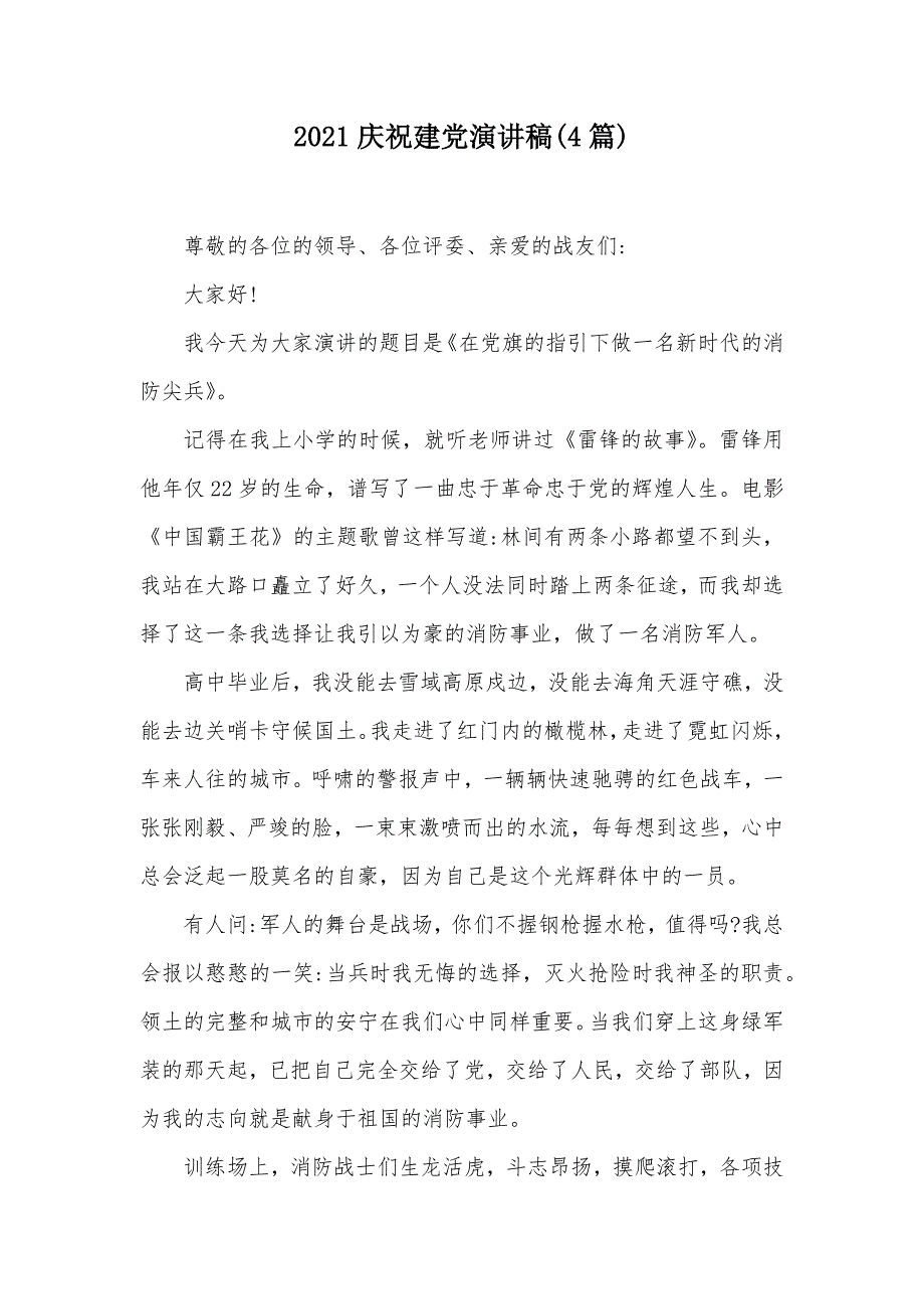 2021庆祝建党演讲稿(4篇)（可编辑）_第1页