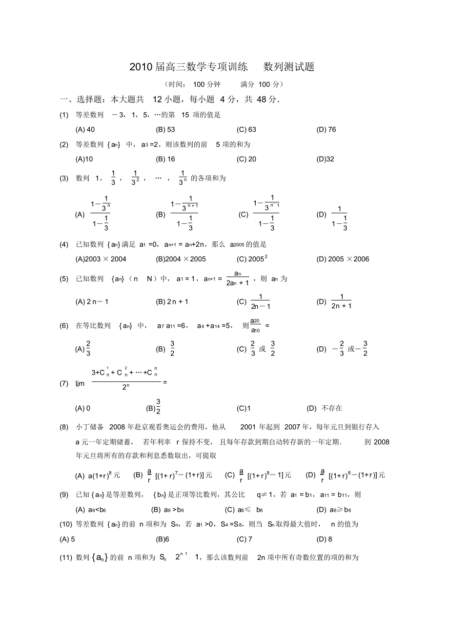 2010届高三数学专项训练数列测试题含答案_第1页