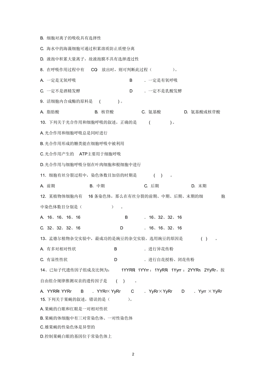 高中学业水平考试生物模拟卷(二)_第2页