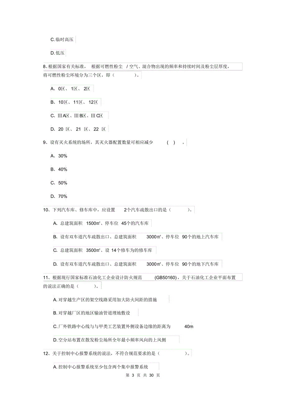 2019版一级注册消防工程师《消防安全技术实务》试题B卷(附解析)[借鉴]_第3页