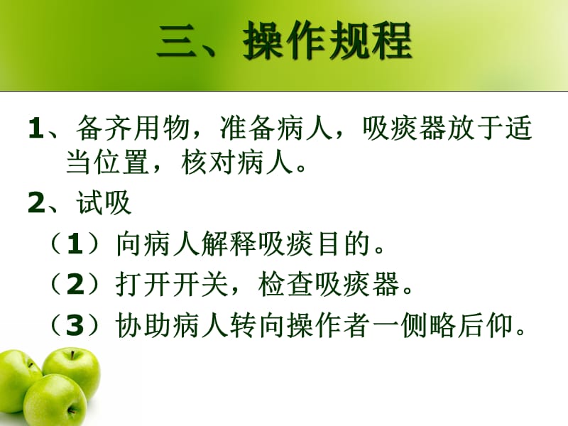 口鼻腔内吸痰法-护理基本技能培训演示课件_第4页