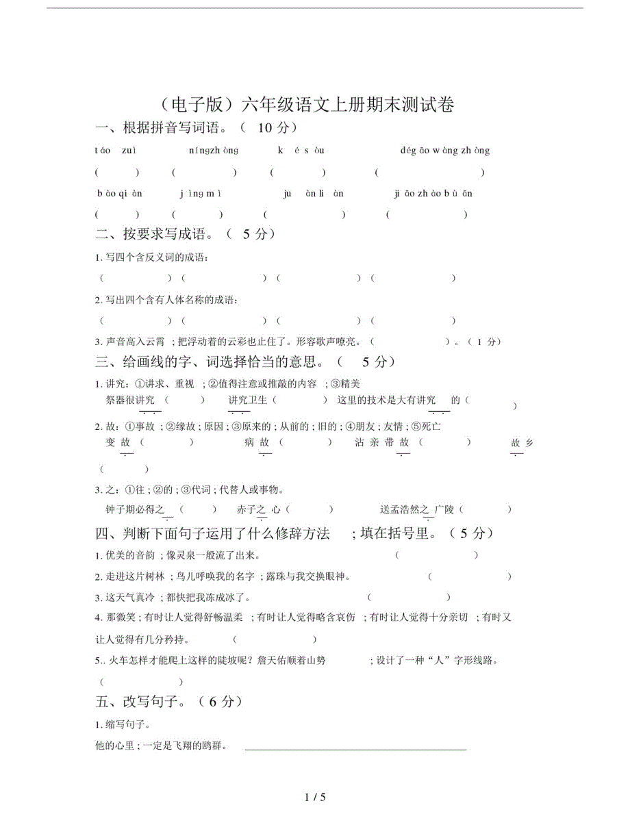 电子版本小学六年级的语文上册的期末测试卷习题.doc_第1页