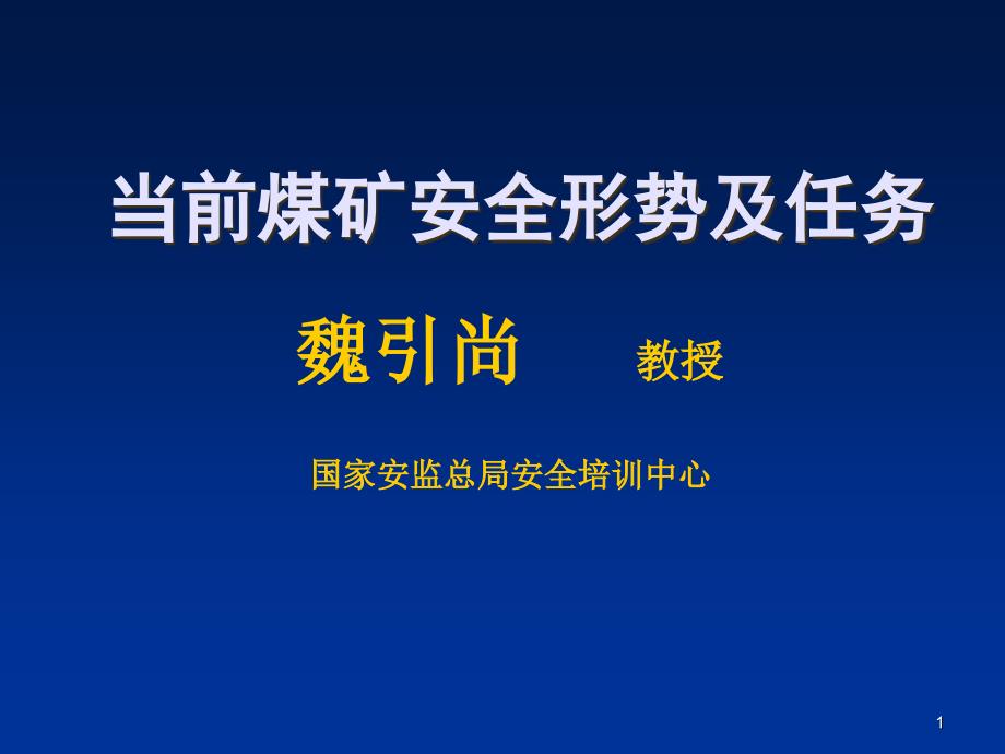 煤矿事故应急救援及典型案例分析演示课件_第1页