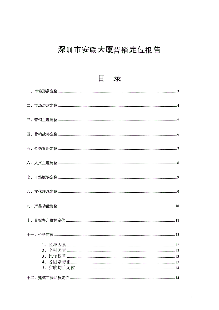 深圳市安联大厦营销定位报告_第1页