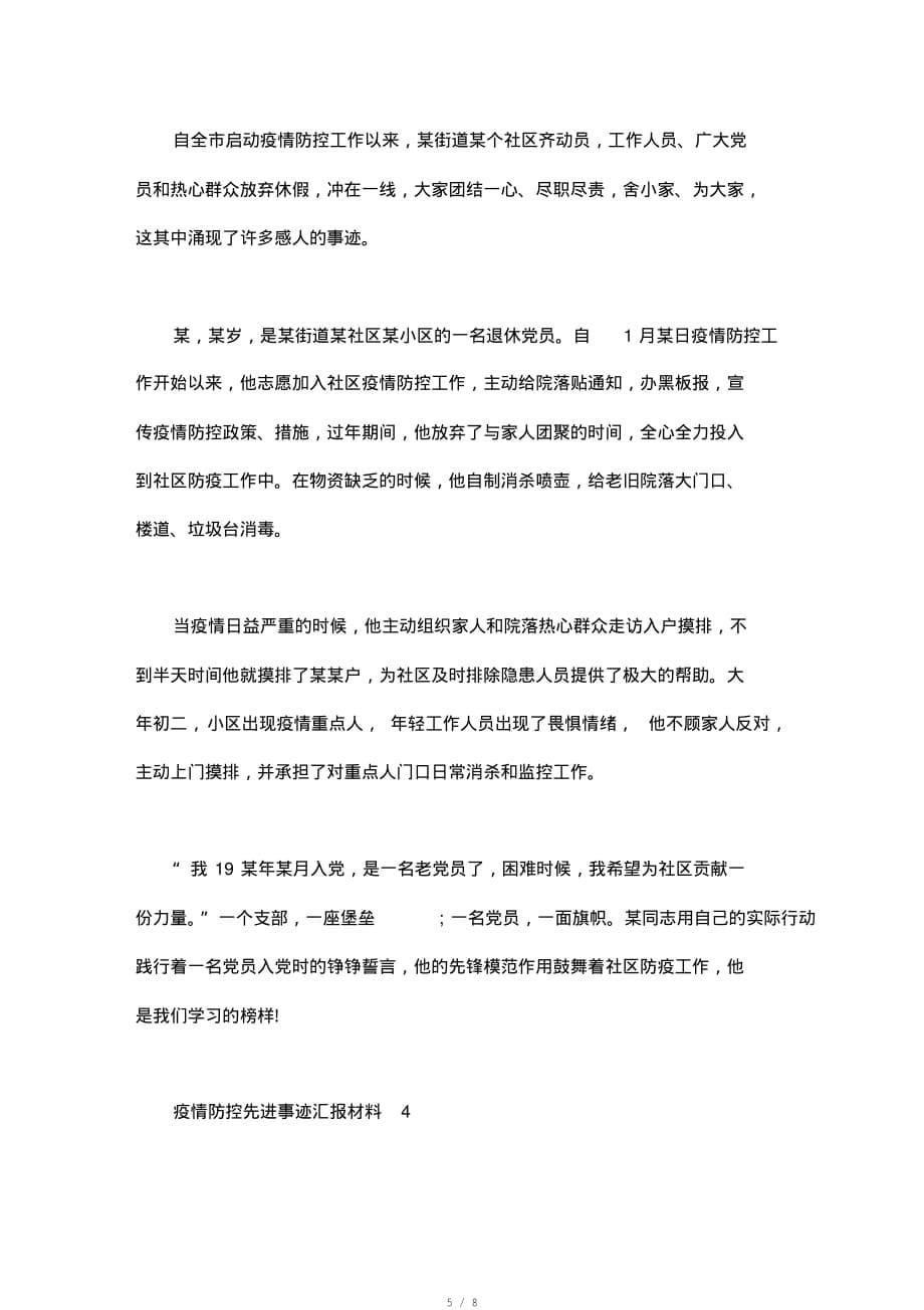 疫情防控先进事迹汇报材料[参照]_第5页