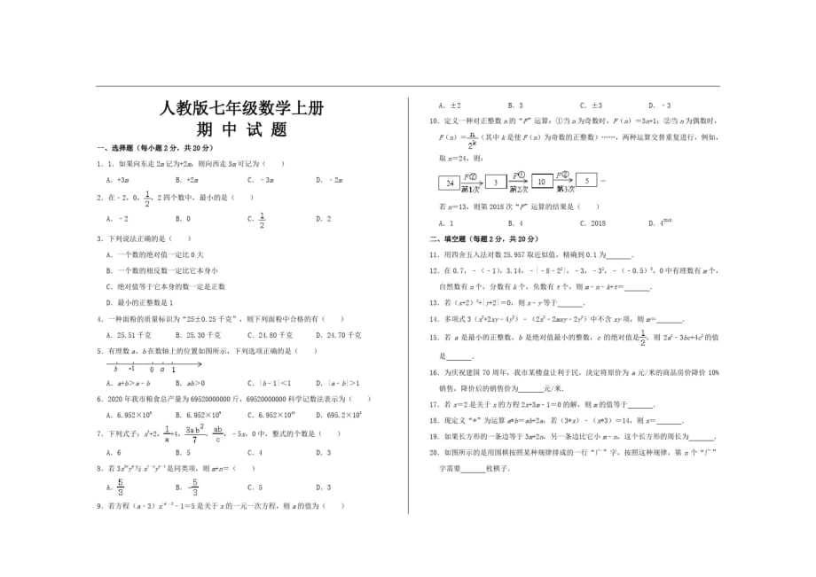 最新人教版七年级数学上册期中考试试题(20201021202748)_第1页