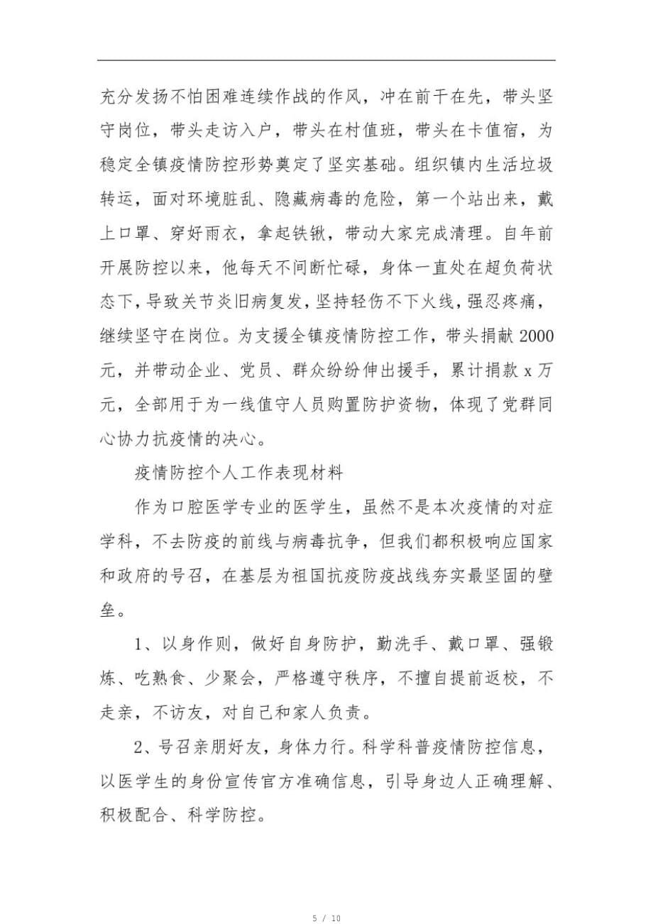 精选202X疫情防控个人工作表现材料202X疫情防控金句(三)[参照]_第5页