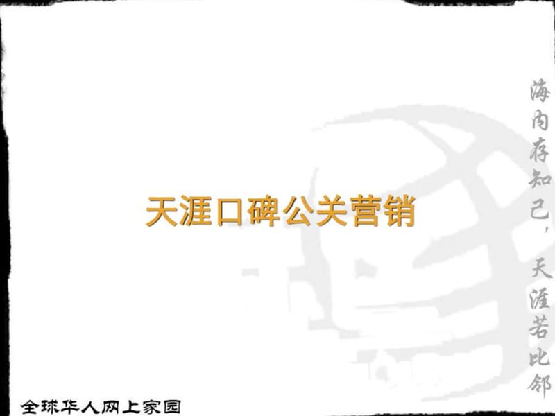 2019天涯社区口碑公关营销ppt课件_第5页