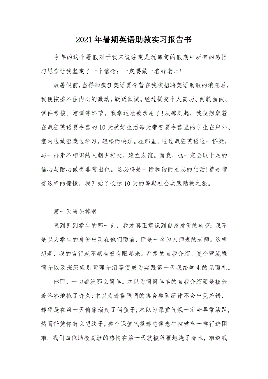 2021年暑期英语助教实习报告书（可编辑）_第1页