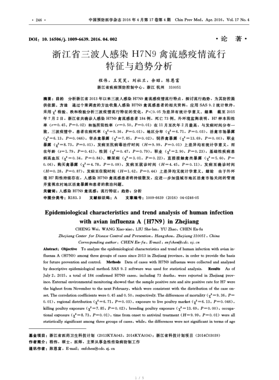 浙江省三波人感染H7N9禽流感疫情流行特征与趋势分析[整理]_第1页