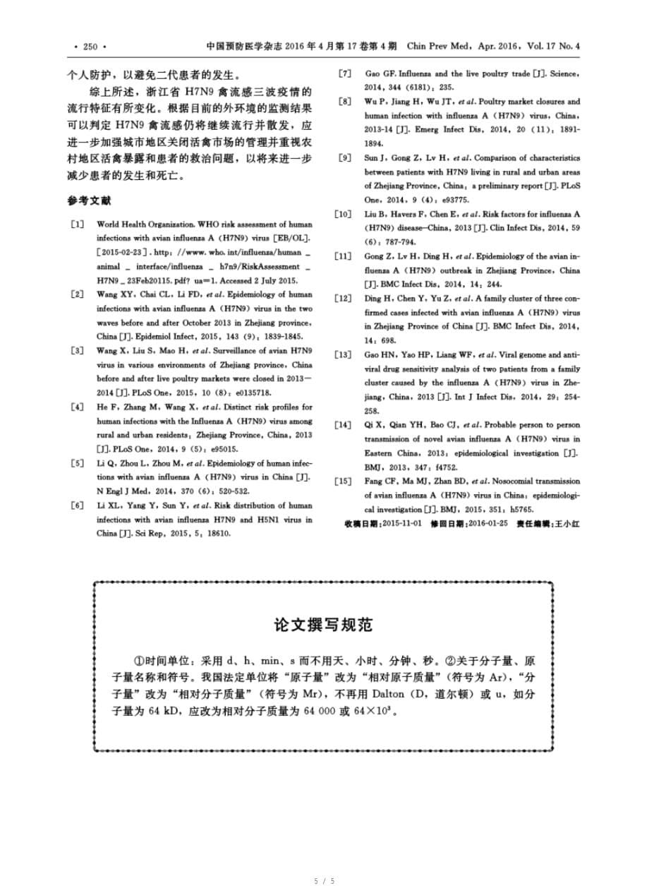 浙江省三波人感染H7N9禽流感疫情流行特征与趋势分析[整理]_第5页