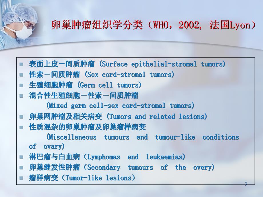 卵巢恶性肿瘤的保留生育功能治疗演示课件_第3页