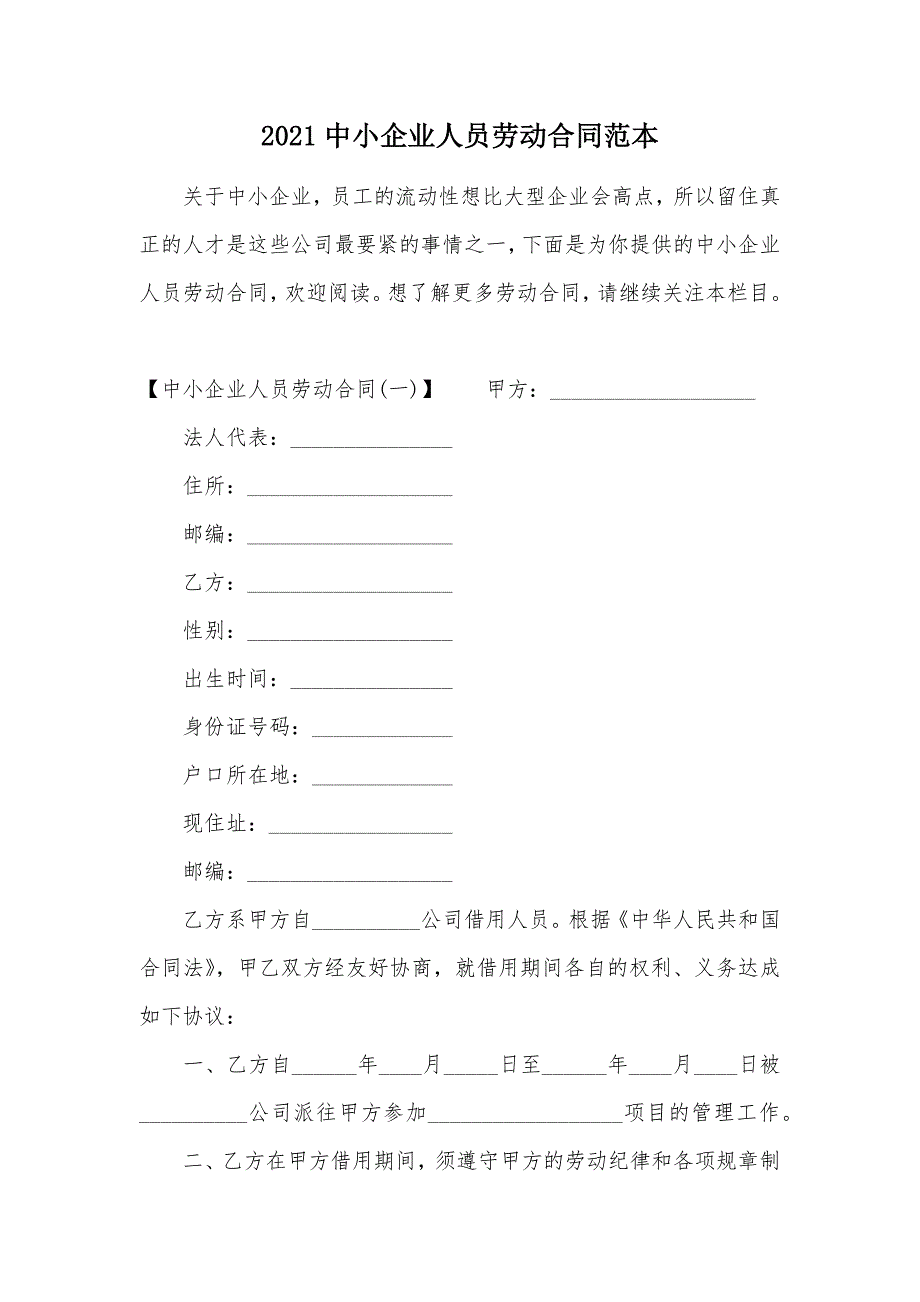 2021中小企业人员劳动合同范本（可编辑）_第1页