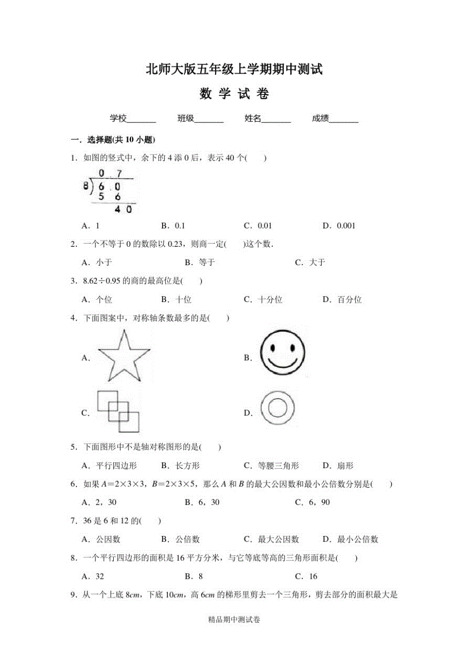 最新北师大版五年级上册数学《期中考试卷》(带答案解析)_第1页