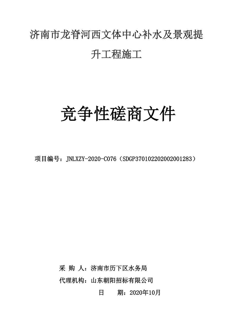 龙脊河西文体中心补水及景观提升工程施工招标文件_第1页