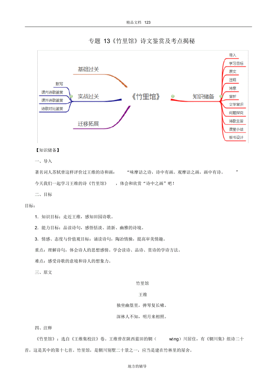 2020年部编版七年级语文下册古诗词专题13《竹里馆》诗文鉴赏及考点揭秘_第1页