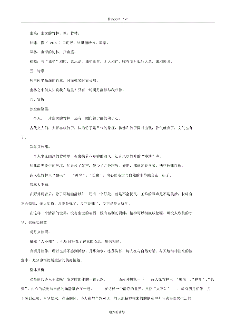 2020年部编版七年级语文下册古诗词专题13《竹里馆》诗文鉴赏及考点揭秘_第2页