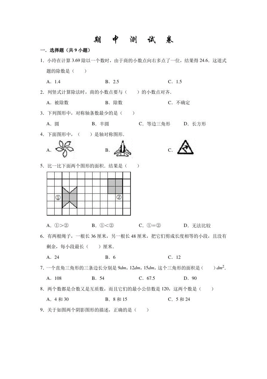 北师大版数学五年级上册《期中检测试题》(带答案解析)_第1页