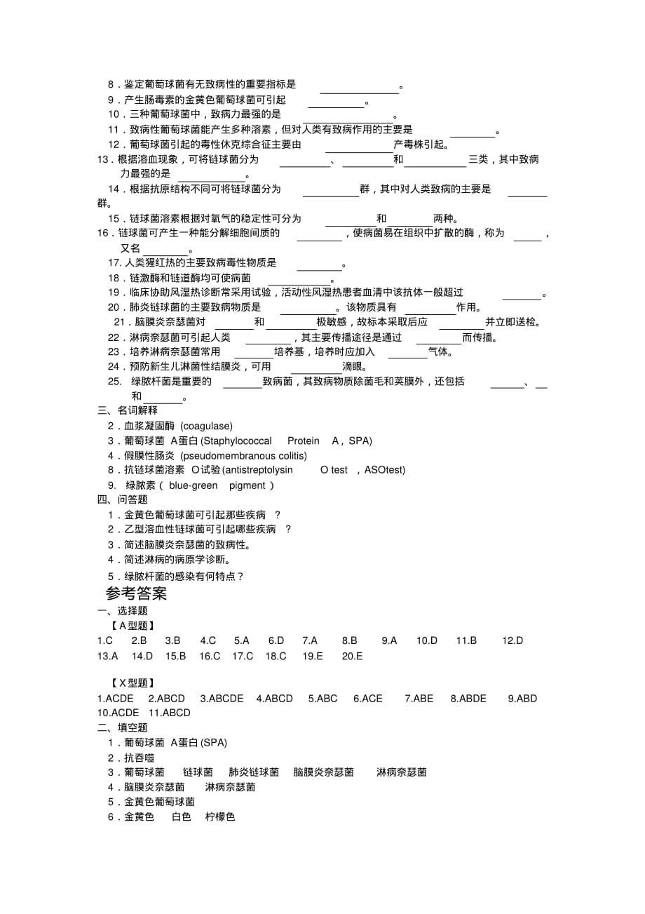 病原微生物第9章球菌习题与答案[借鉴]_第5页