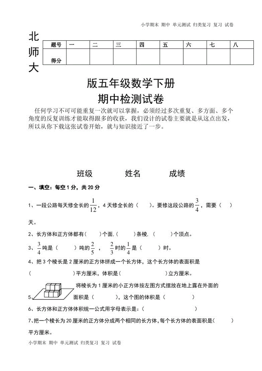 北师大版五年级数学下册期中检测试卷-_第1页