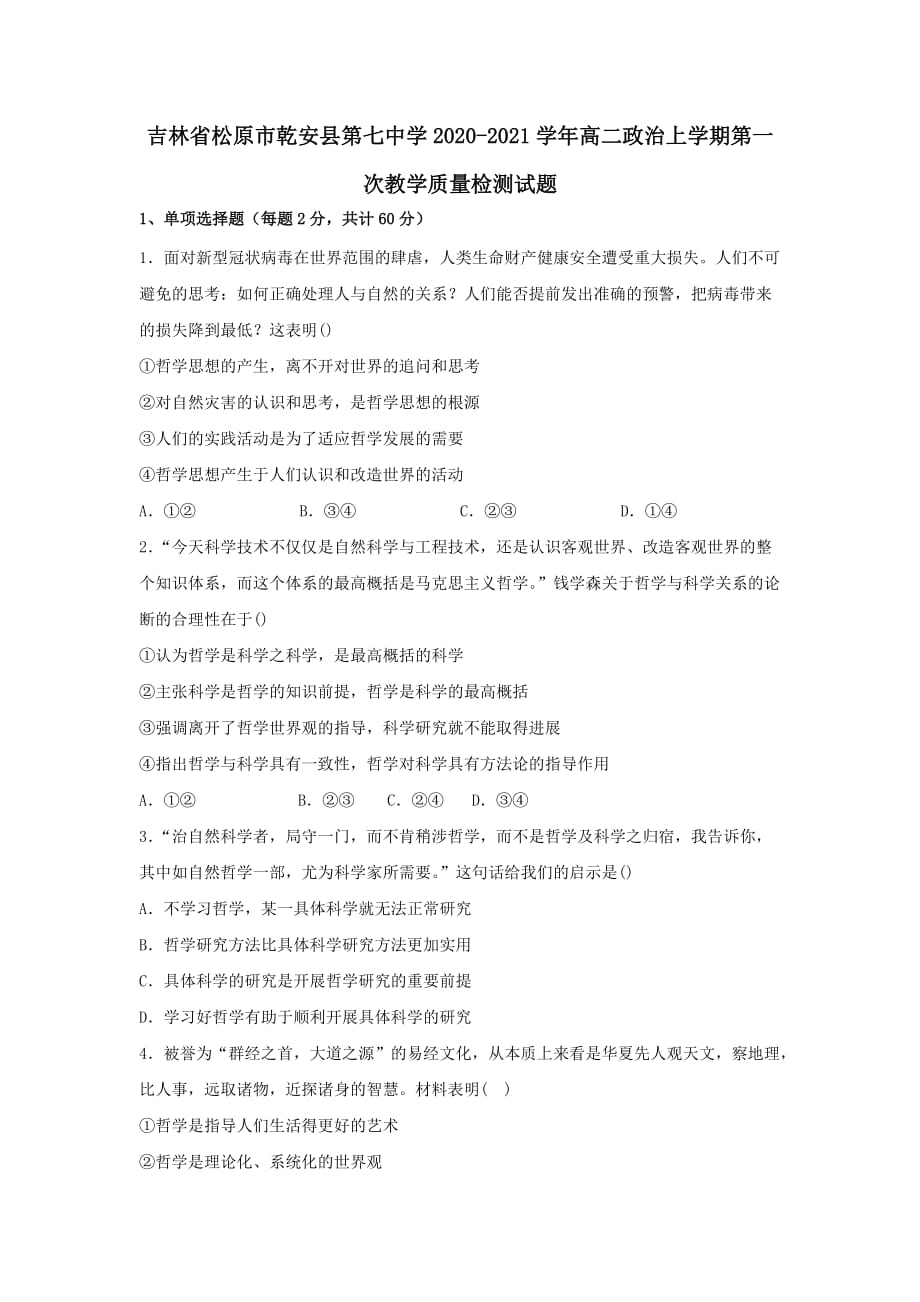 吉林省松原市乾安县第七中学2020-2021学年高二政治上学期第一次教学质量检测试题[含答案]_第1页